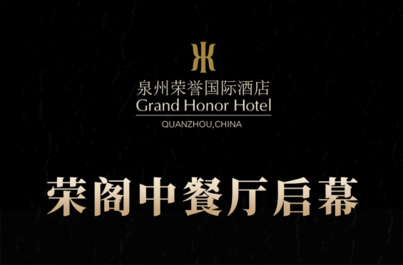 榮閣中餐廳啟幕 | 米其林星廚執(zhí)筆，書寫泉州天際線美食史詩！